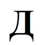 Силиконовая буква Д